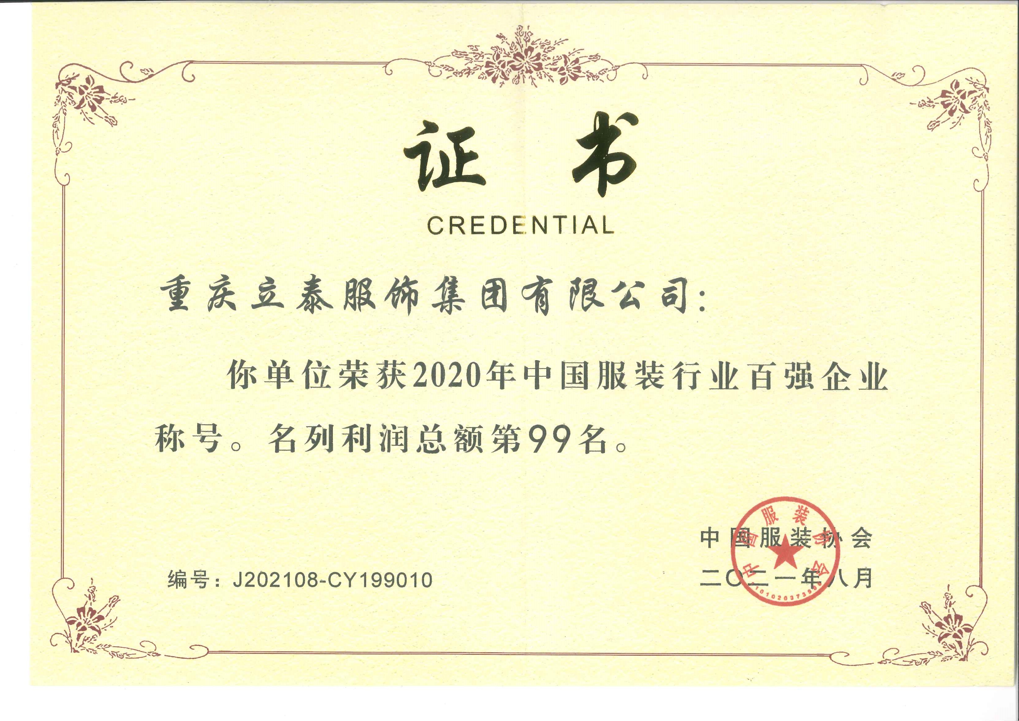 祝賀重慶立泰服飾集團(tuán)榮獲2020年“服裝行業(yè)百強(qiáng)企業(yè)”-5176-立泰校服定制