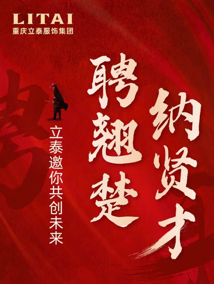 重慶立泰服飾集團(tuán)招賢納士，“職”等你來！-4104-立泰校服定制