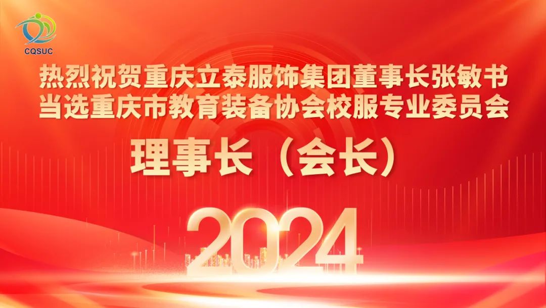 熱烈祝賀重慶立泰服飾集團(tuán)董事長(zhǎng)張敏書當(dāng)選重慶市教育裝備協(xié)會(huì)校服專業(yè)委員會(huì)理事長(zhǎng)（會(huì)長(zhǎng)）-5796-立泰校服定制