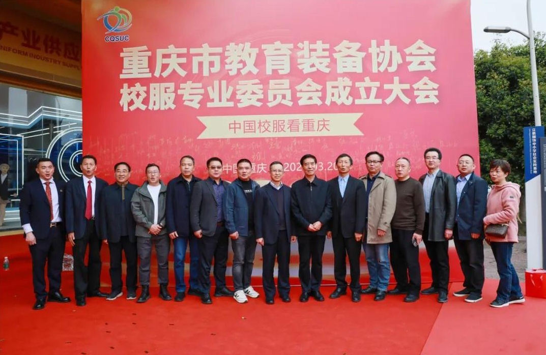 重慶市校服協(xié)會(huì)成立合影