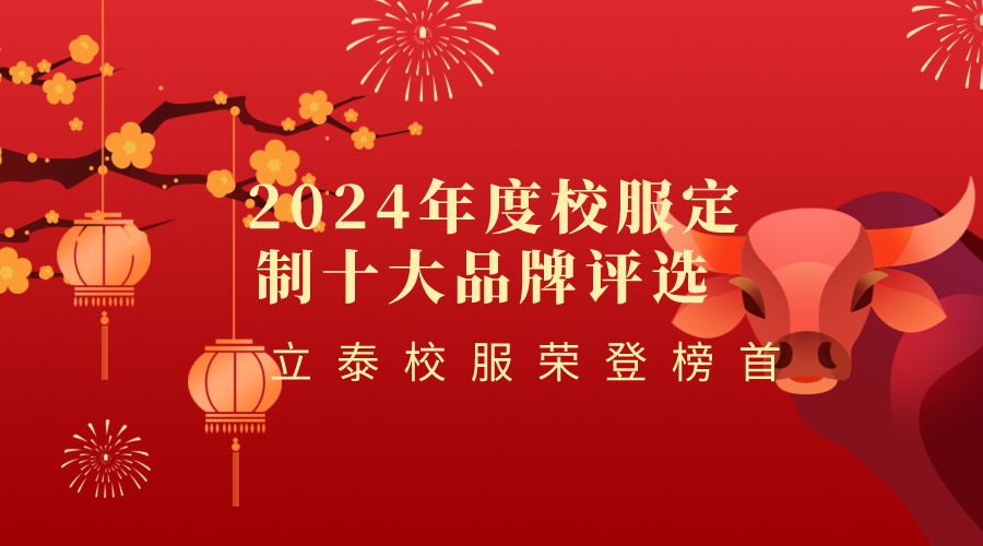 2024年度校服定制十大品牌評(píng)選活動(dòng)
