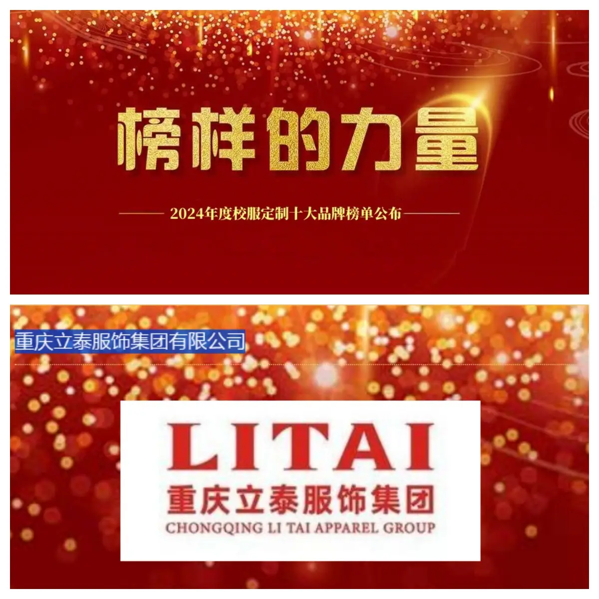 立泰集團實力問鼎2024年度校服定制十大品牌評選榜單.jpeg