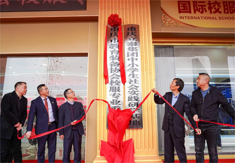 重慶市教育裝備協(xié)會(huì)校服專業(yè)委員會(huì)理事長(zhǎng)（會(huì)長(zhǎng)）揭幕.jpg