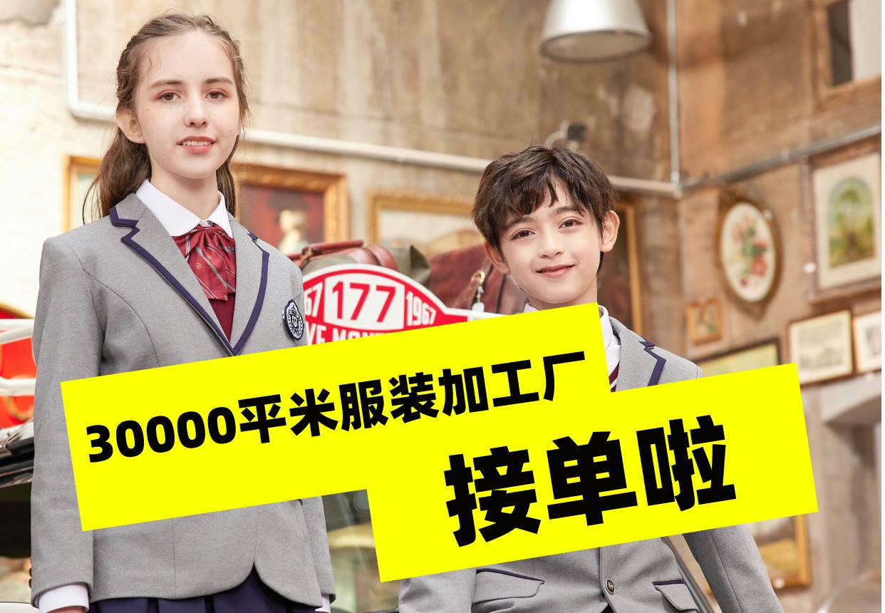 30000平米的校服定制生產廠家接單啦！-3769-立泰校服定制