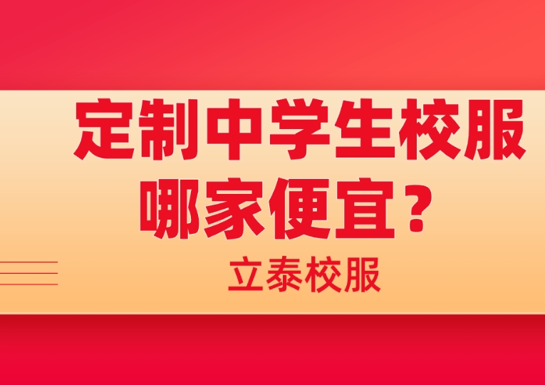 定制中學生校服哪家便宜？.png