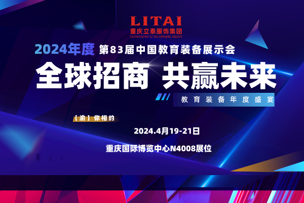 第83屆中國教育裝備展示會倒計時2天.png
