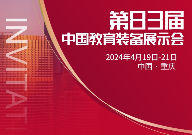 邀請函丨立泰集團邀您參加第83屆中國教育裝備展示會！-1296-立泰校服定制