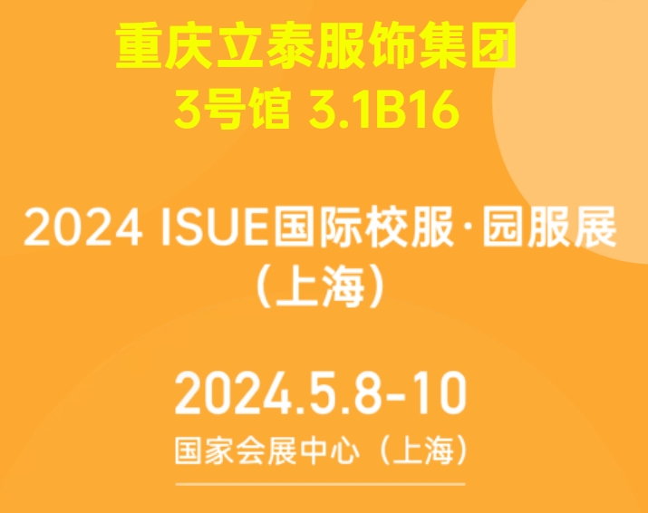 2024ISUE國際校服·園服展5月8日即將隆重開幕.png