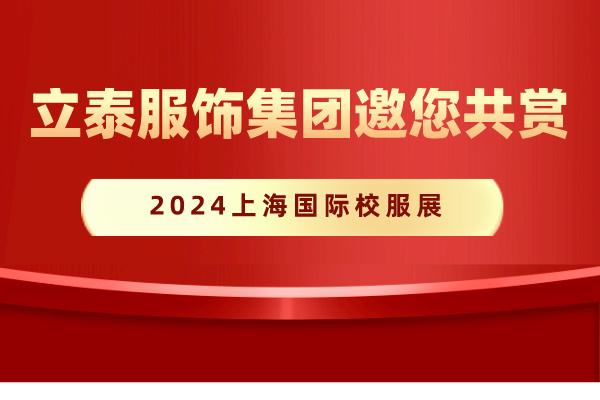 2024上海國際校服展-立泰校服定制廠家.jpg