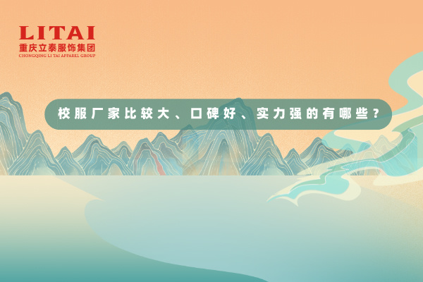 校服廠家比較大、口碑好、實(shí)力強(qiáng)的是有哪些？.jpg