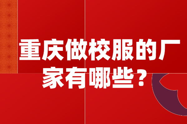 重慶做校服的廠家有哪些？.jpg