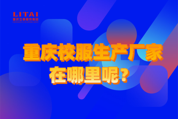 重慶校服生產(chǎn)廠家在哪里呢？.jpg