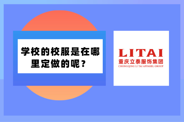 學(xué)校的校服是在哪里定做的呢？校服廠家定制！-8838-立泰校服定制