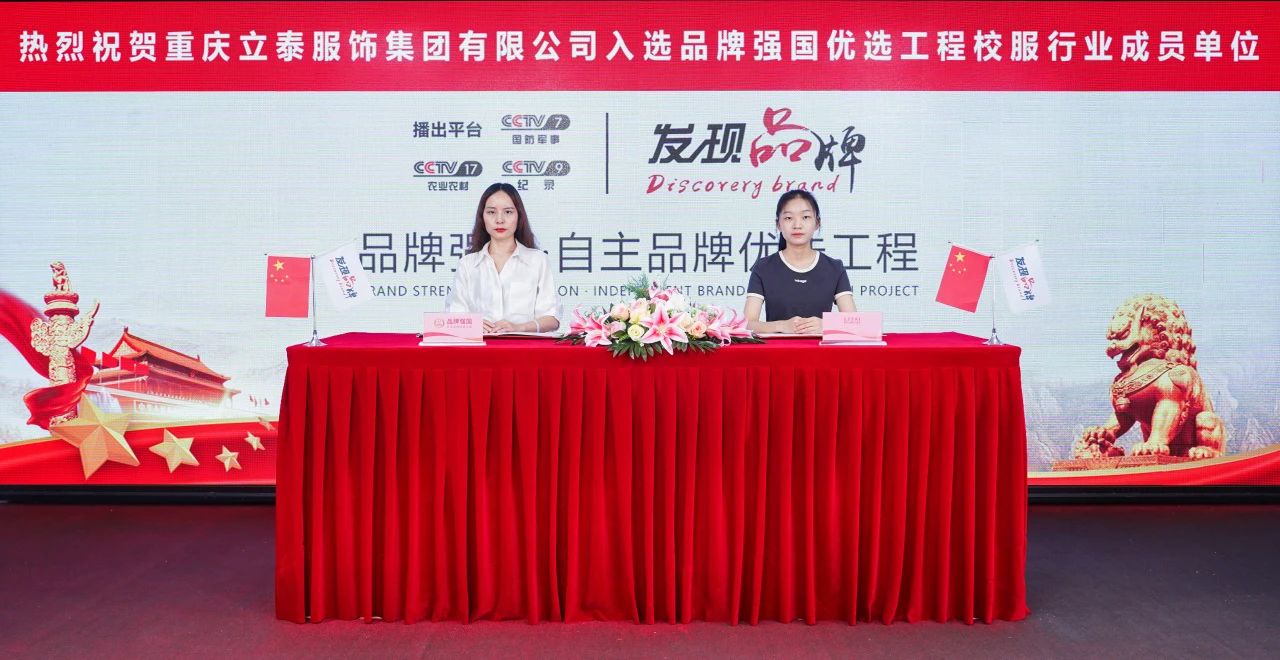 立泰集團(tuán)榮耀加冕“優(yōu)選單位”，深層解析背后的創(chuàng)新力量-3467-立泰校服定制