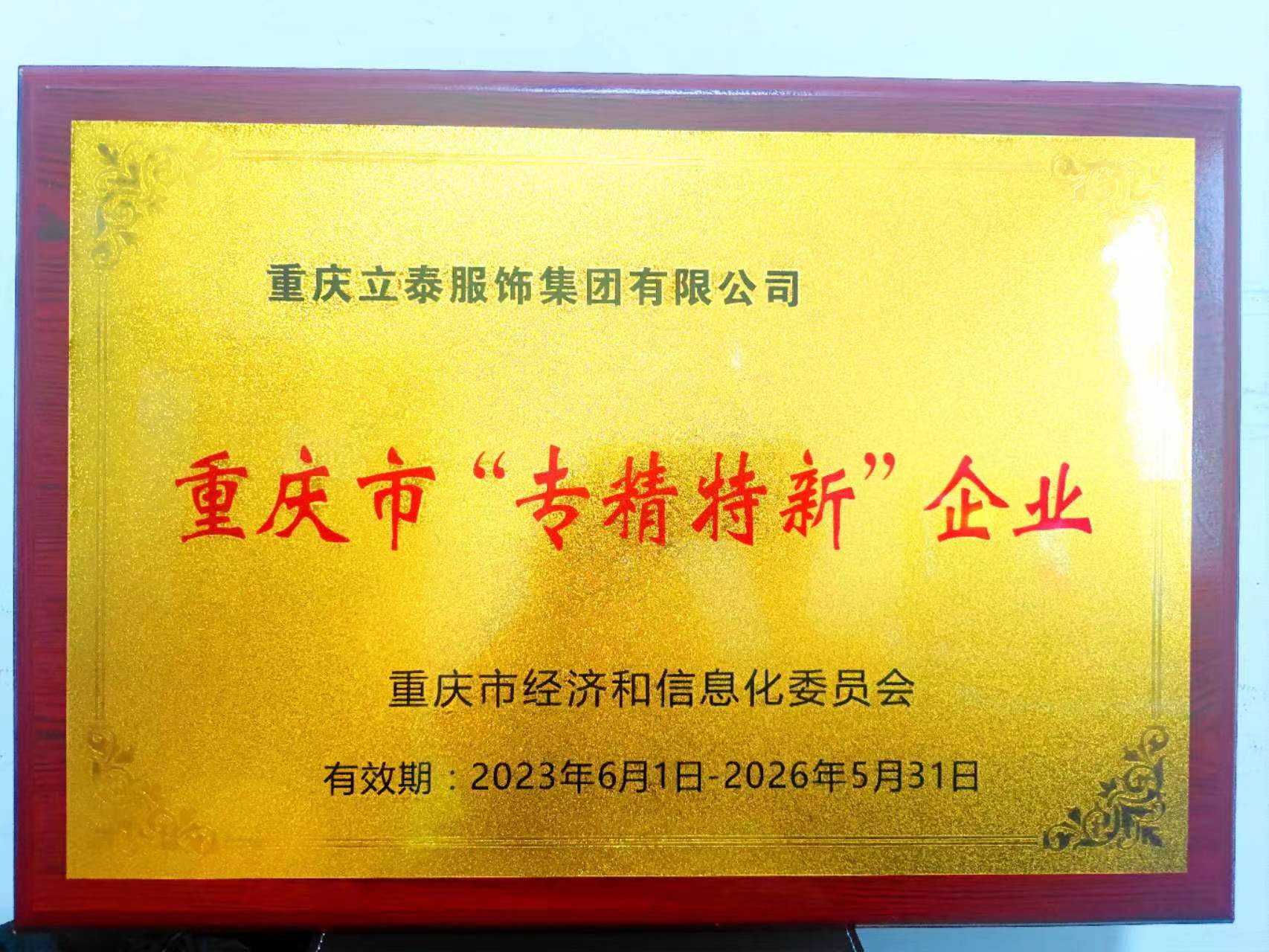 重慶市“專精特新”企業(yè)2023.6.1-2026.5.31 (2).jpg